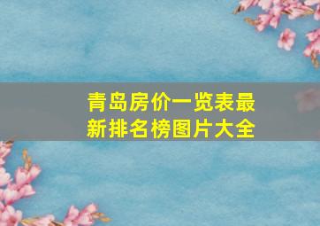 青岛房价一览表最新排名榜图片大全