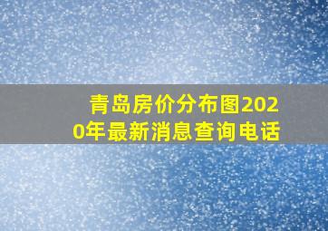 青岛房价分布图2020年最新消息查询电话