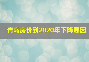 青岛房价到2020年下降原因