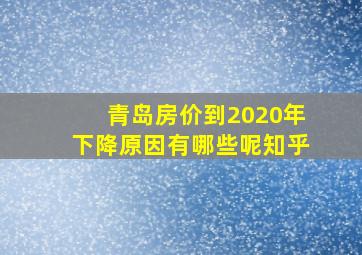 青岛房价到2020年下降原因有哪些呢知乎