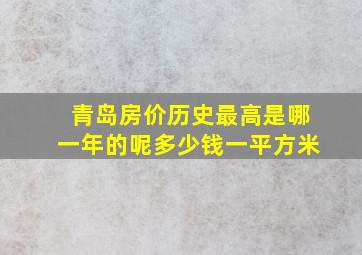 青岛房价历史最高是哪一年的呢多少钱一平方米