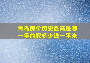 青岛房价历史最高是哪一年的呢多少钱一平米