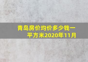 青岛房价均价多少钱一平方米2020年11月