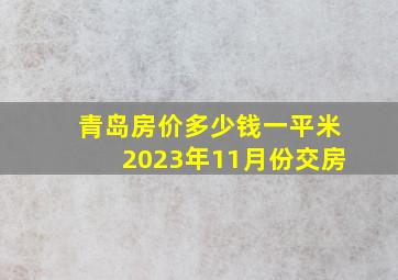 青岛房价多少钱一平米2023年11月份交房