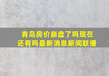 青岛房价崩盘了吗现在还有吗最新消息新闻联播