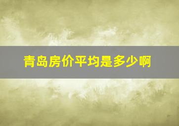 青岛房价平均是多少啊