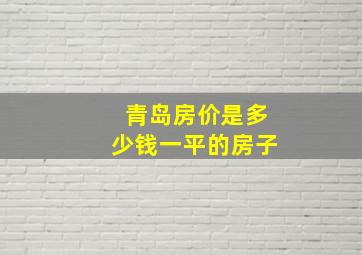 青岛房价是多少钱一平的房子