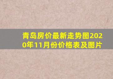 青岛房价最新走势图2020年11月份价格表及图片