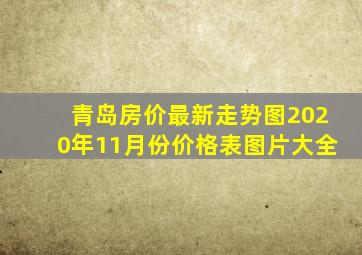 青岛房价最新走势图2020年11月份价格表图片大全