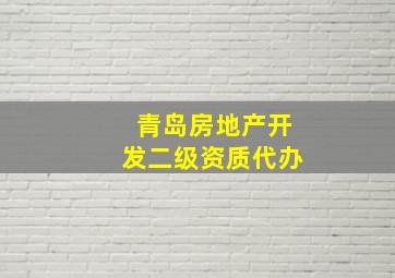 青岛房地产开发二级资质代办