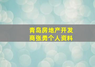 青岛房地产开发商张勇个人资料