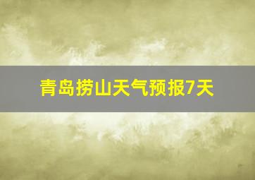 青岛捞山天气预报7天