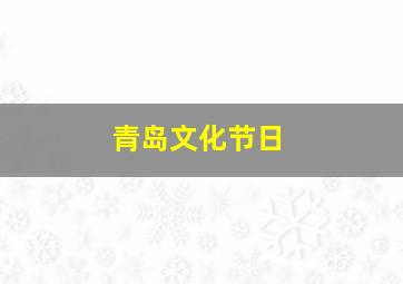 青岛文化节日