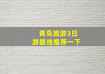 青岛旅游3日游路线推荐一下