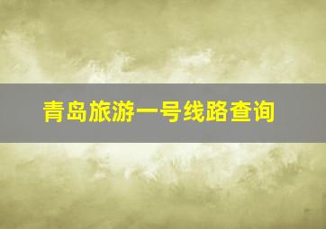 青岛旅游一号线路查询