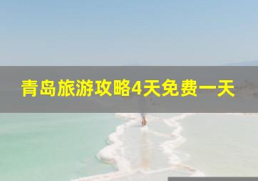 青岛旅游攻略4天免费一天