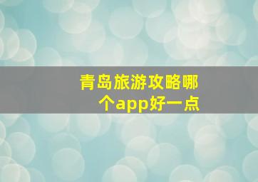 青岛旅游攻略哪个app好一点