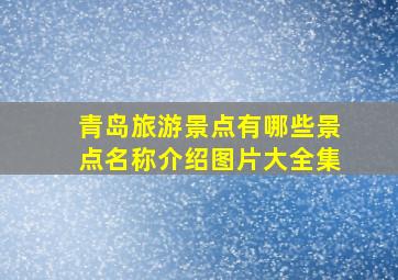 青岛旅游景点有哪些景点名称介绍图片大全集