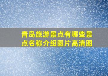 青岛旅游景点有哪些景点名称介绍图片高清图