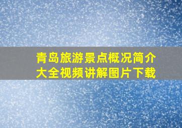 青岛旅游景点概况简介大全视频讲解图片下载