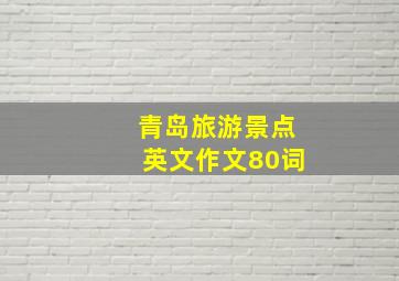 青岛旅游景点英文作文80词