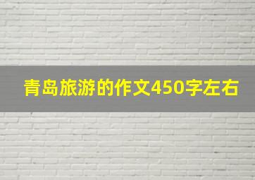 青岛旅游的作文450字左右