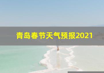 青岛春节天气预报2021