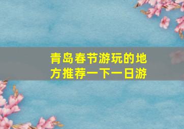 青岛春节游玩的地方推荐一下一日游