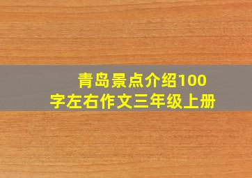 青岛景点介绍100字左右作文三年级上册