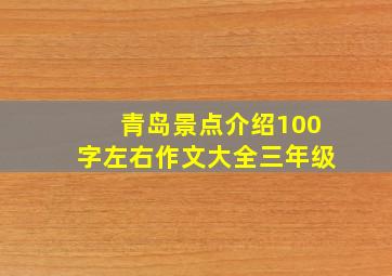 青岛景点介绍100字左右作文大全三年级