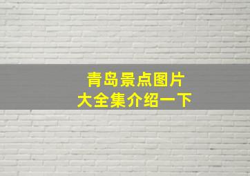 青岛景点图片大全集介绍一下