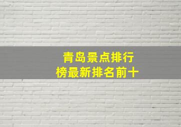 青岛景点排行榜最新排名前十