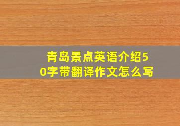 青岛景点英语介绍50字带翻译作文怎么写