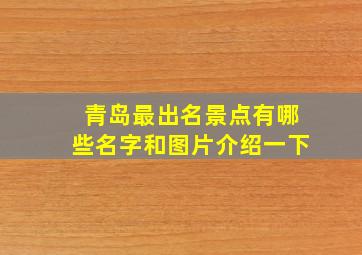 青岛最出名景点有哪些名字和图片介绍一下