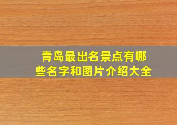 青岛最出名景点有哪些名字和图片介绍大全