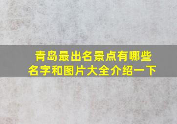 青岛最出名景点有哪些名字和图片大全介绍一下