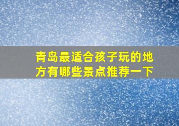 青岛最适合孩子玩的地方有哪些景点推荐一下