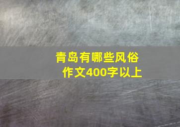 青岛有哪些风俗作文400字以上