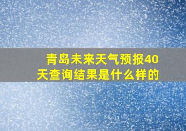 青岛未来天气预报40天查询结果是什么样的