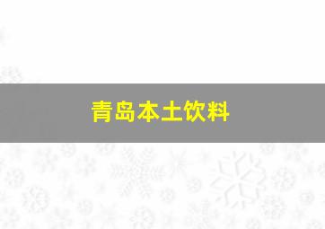 青岛本土饮料