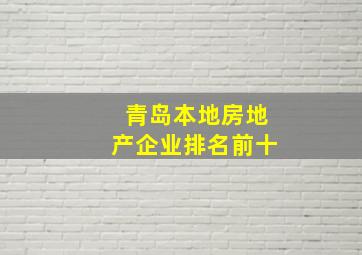 青岛本地房地产企业排名前十