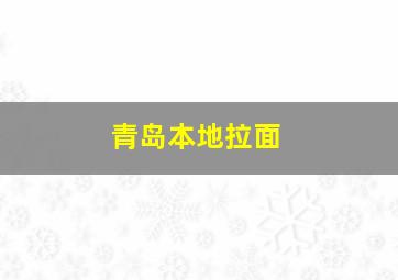 青岛本地拉面