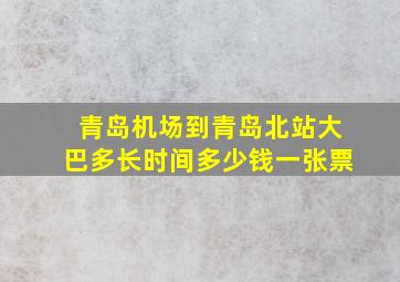 青岛机场到青岛北站大巴多长时间多少钱一张票