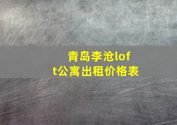 青岛李沧loft公寓出租价格表