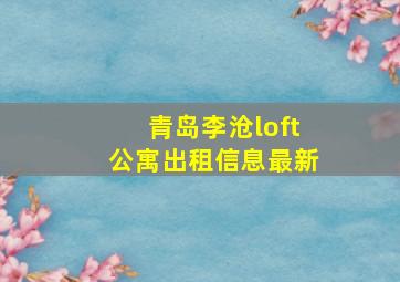 青岛李沧loft公寓出租信息最新