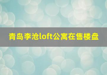 青岛李沧loft公寓在售楼盘