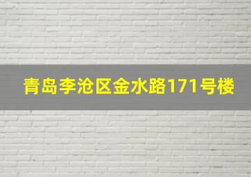 青岛李沧区金水路171号楼