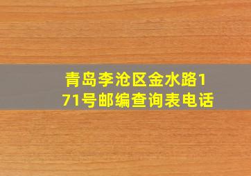 青岛李沧区金水路171号邮编查询表电话