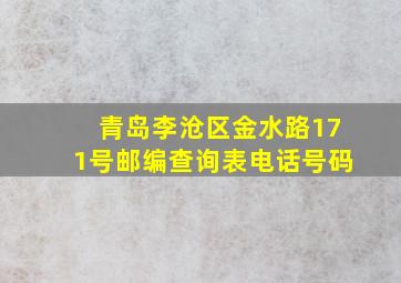 青岛李沧区金水路171号邮编查询表电话号码