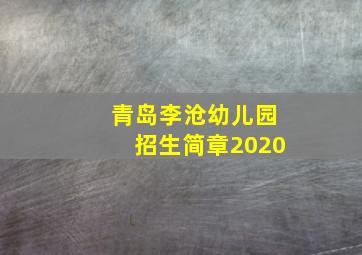 青岛李沧幼儿园招生简章2020